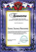 Грамота Управления образования Администрации Чановского района,  2006 г.