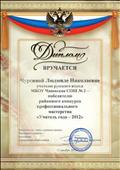 Победитель районного конкурса "Учитель года - 2012"