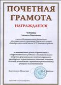 Почётная грамота Министерства образования и науки Российской Федерации, 2013 г.
