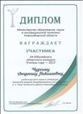 Диплом участника областного конкурса "Учитель года - 2013"